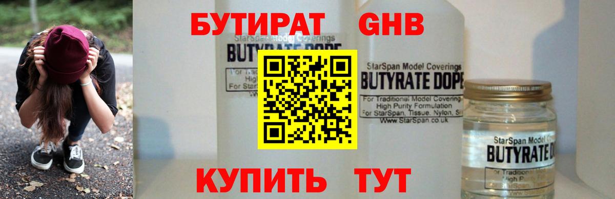 БУТИРАТ GHB  Бутират  Аша  Вход с VPN 